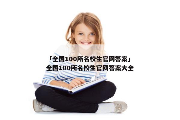 「全国100所名校生官网答案」全国100所名校生官网答案大全