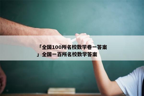 「全国100所名校数学卷一答案」全国一百所名校数学答案