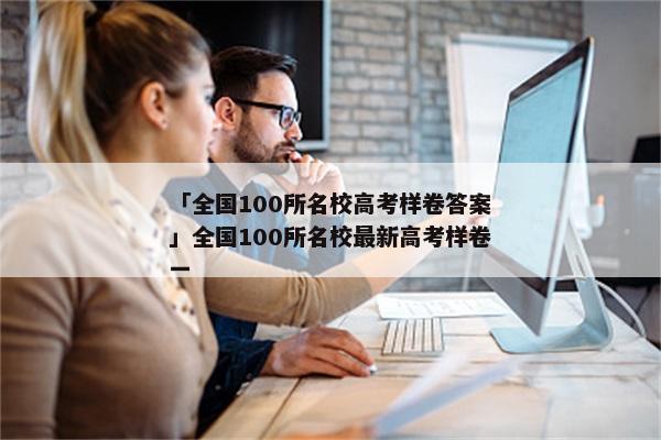 「全国100所名校高考样卷答案」全国100所名校最新高考样卷一