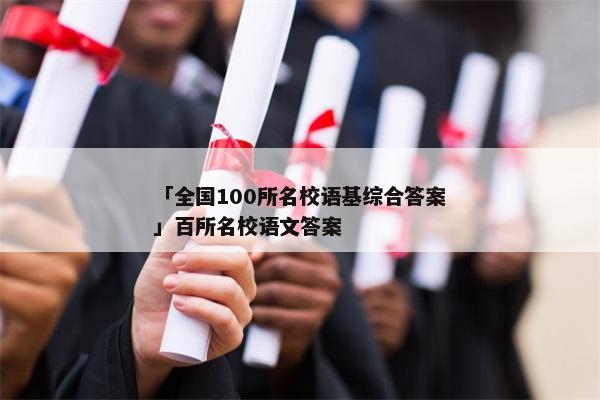 「全国100所名校语基综合答案」百所名校语文答案