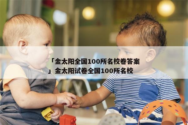 「金太阳全国100所名校卷答案」金太阳试卷全国100所名校
