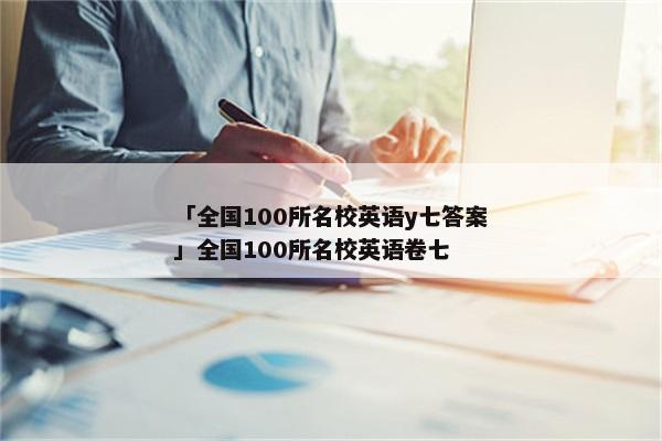 「全国100所名校英语y七答案」全国100所名校英语卷七