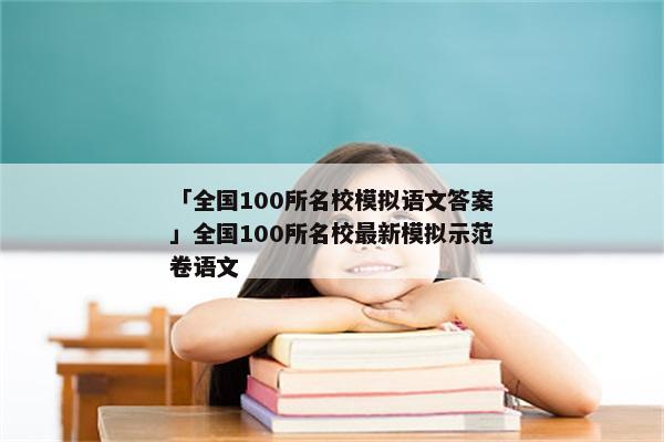 「全国100所名校模拟语文答案」全国100所名校最新模拟示范卷语文
