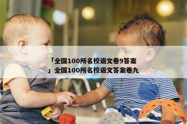 「全国100所名校语文卷9答案」全国100所名校语文答案卷九