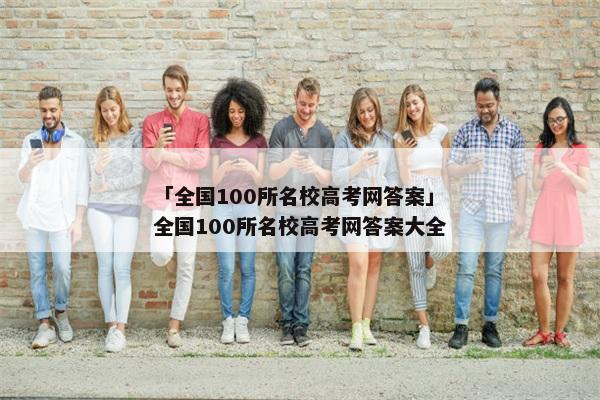 「全国100所名校高考网答案」全国100所名校高考网答案大全