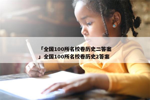 「全国100所名校卷历史二答案」全国100所名校卷历史2答案