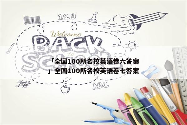「全国100所名校英语卷六答案」全国100所名校英语卷七答案