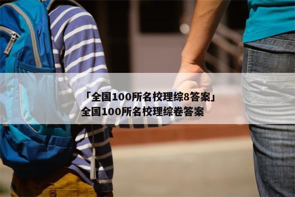 「全国100所名校理综8答案」全国100所名校理综卷答案